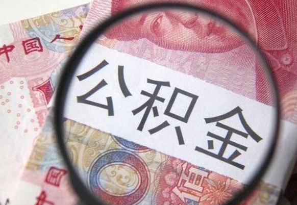 铜陵异地公积金销户提取流程（异地公积金注销提取）